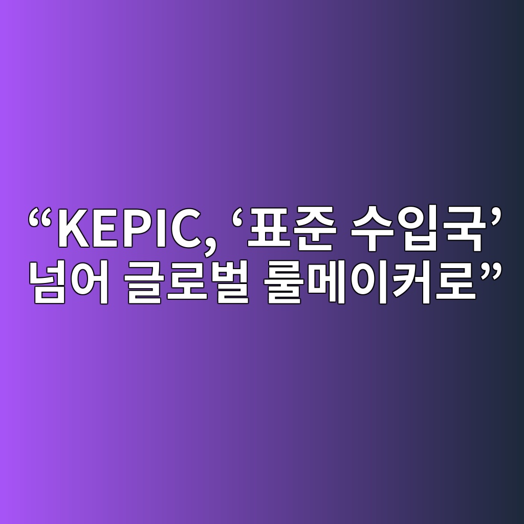“KEPIC, ‘표준 수입국’ 넘어 글로벌 룰메이커로” 숙소 사진