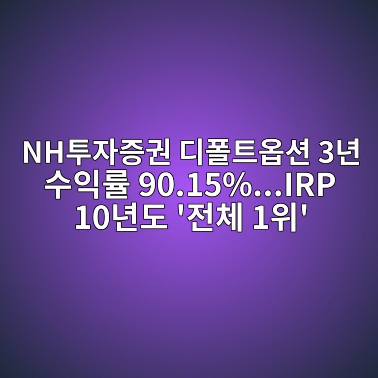 NH투자증권 디폴트옵션 3년 수익률 90.15%…IRP 10년도 ‘전체 1위’