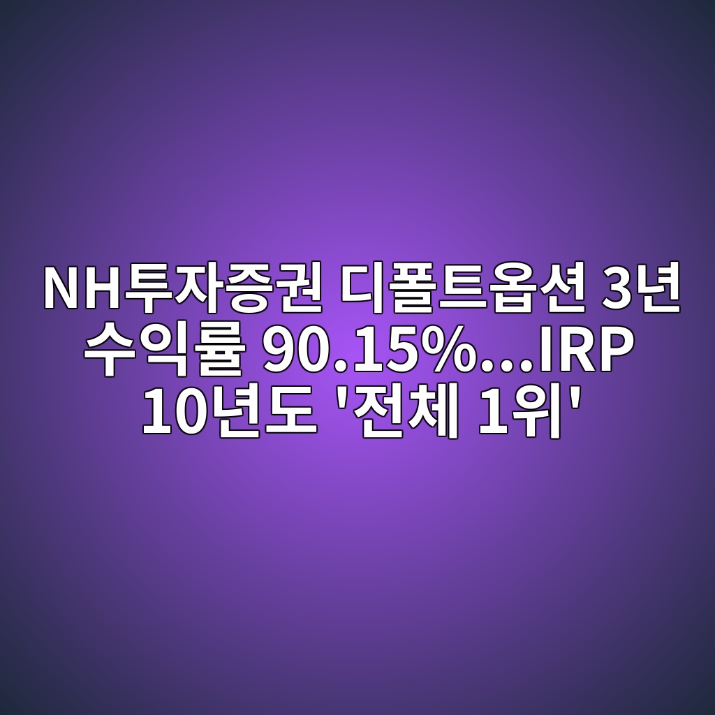 NH투자증권 디폴트옵션 3년 수익률 90.15%…IRP 10년도 ‘전체 1위’ 숙소 사진