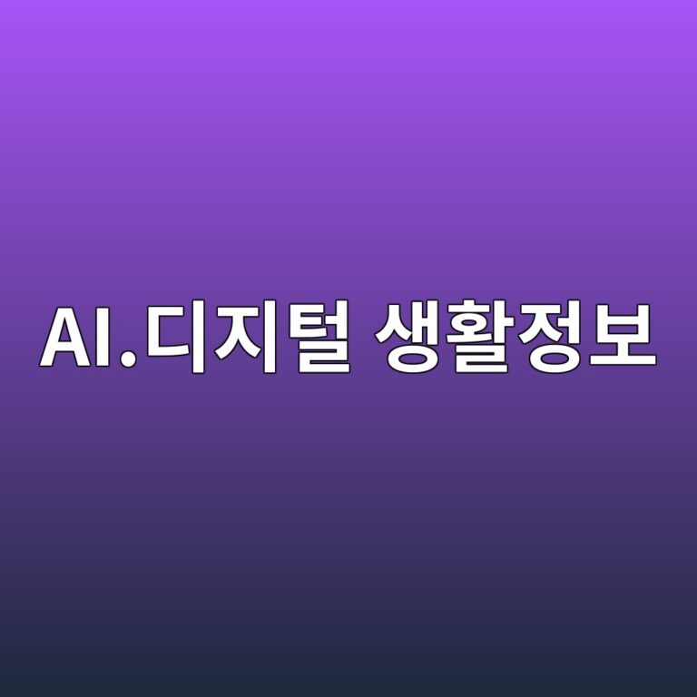 AI.디지털 생활정보
