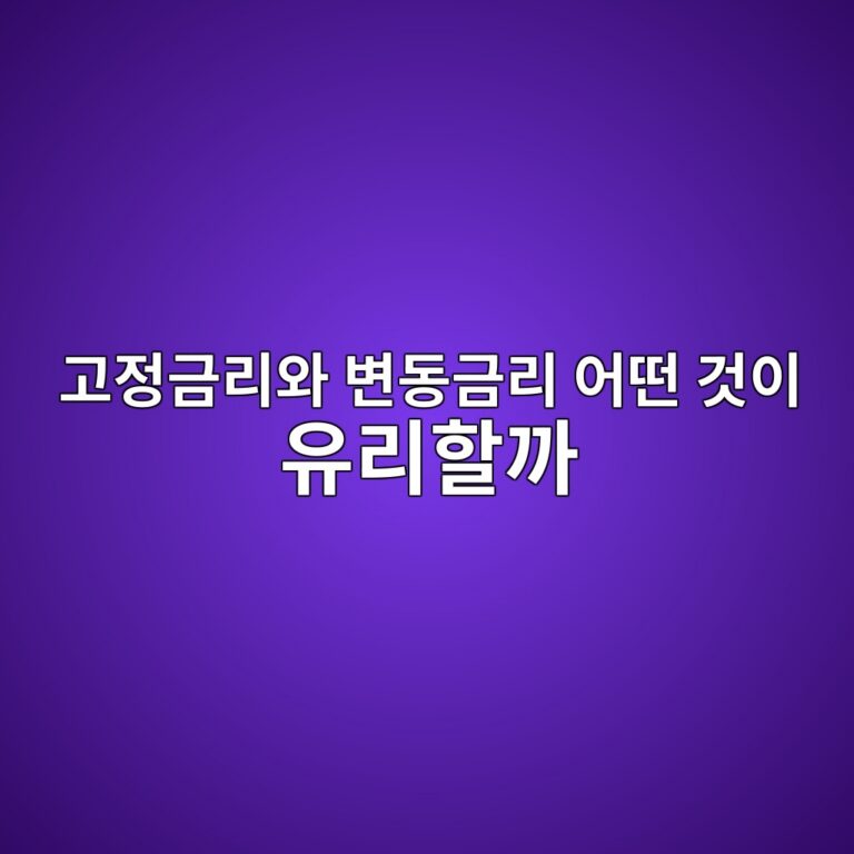 고정금리와 변동금리 어떤 것이 유리할까