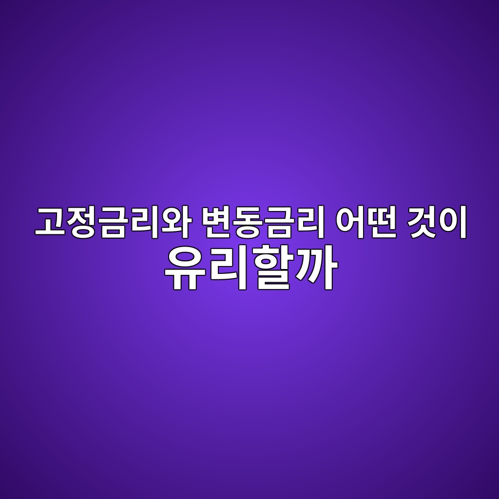 고정금리와 변동금리 어떤 것이 유리할까 숙소 사진