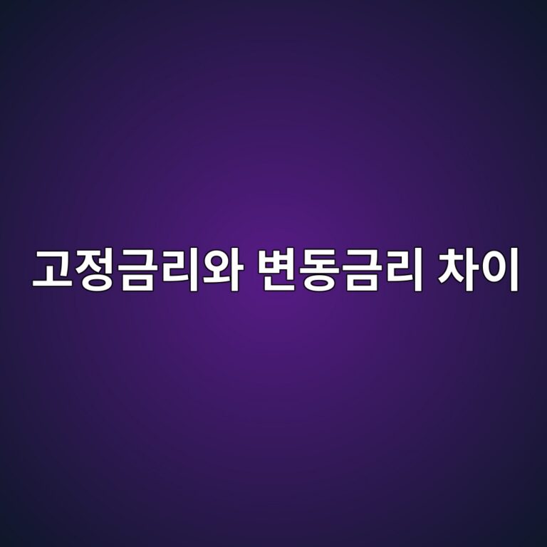 고정금리와 변동금리 차이