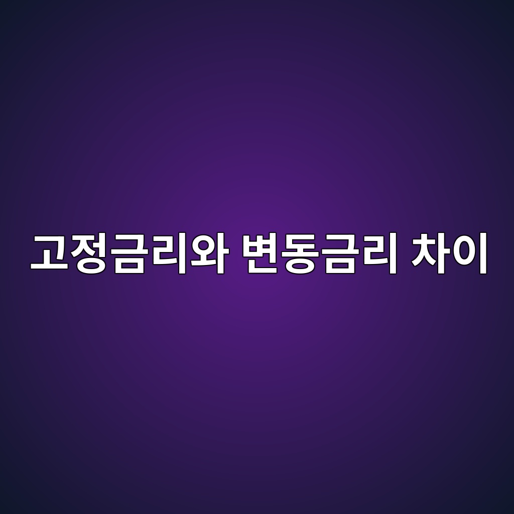 고정금리와 변동금리 차이 숙소 사진