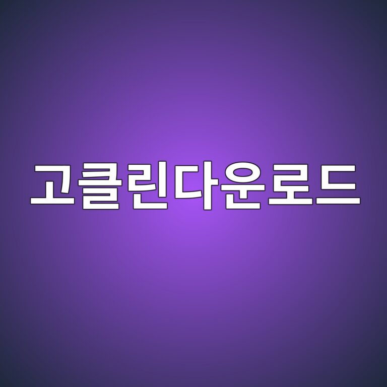고클린다운로드 및 소프트웨어 상세 정보