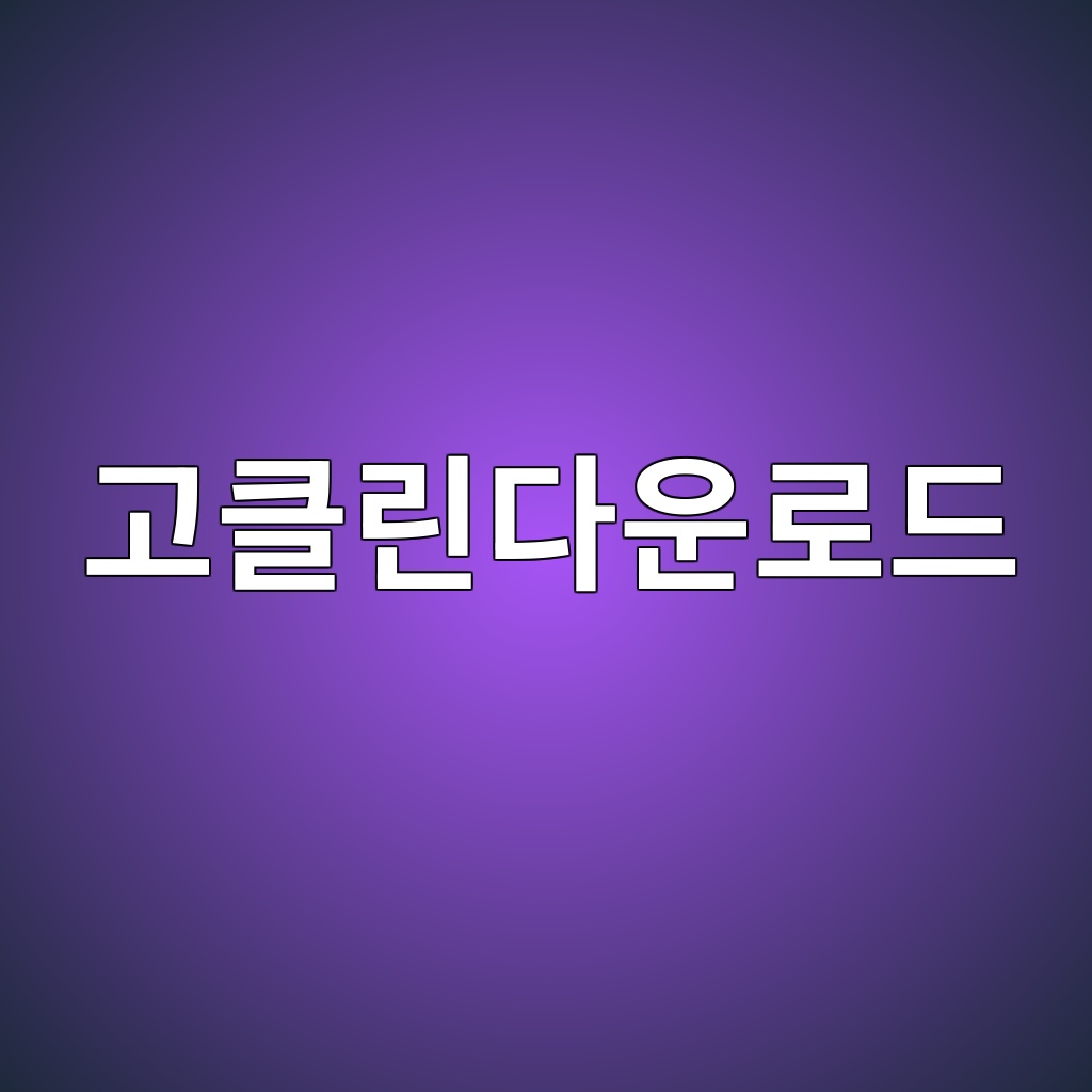 고클린다운로드 및 소프트웨어 상세 정보 숙소 사진