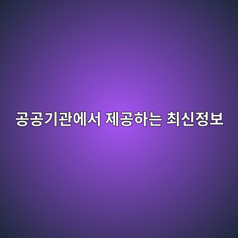 공공기관에서 제공하는 최신정보