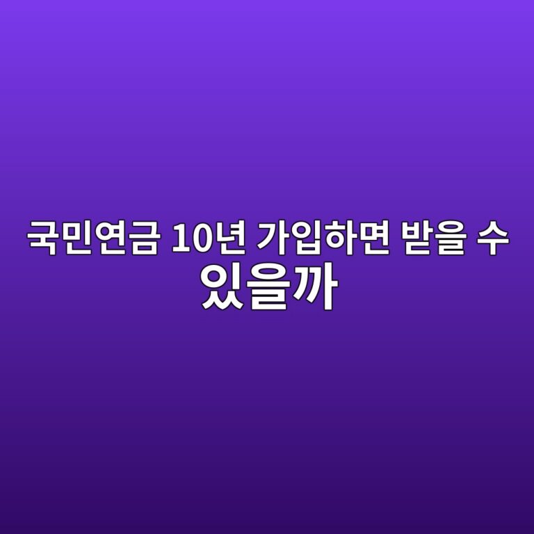 국민연금 10년 가입하면 받을 수 있을까