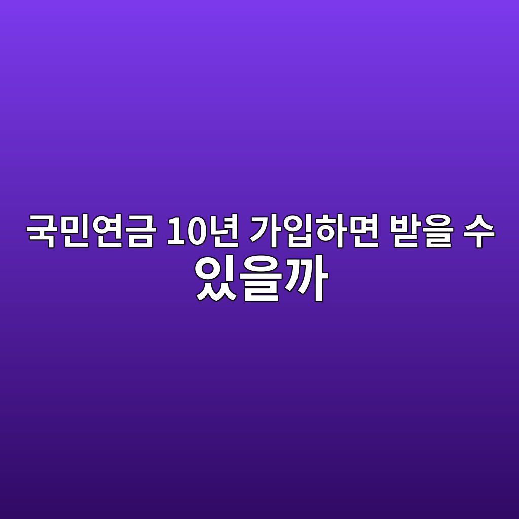 국민연금 10년 가입하면 받을 수 있을까 숙소 사진