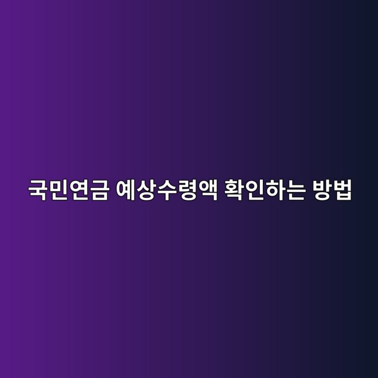 국민연금 예상수령액 확인하는 방법