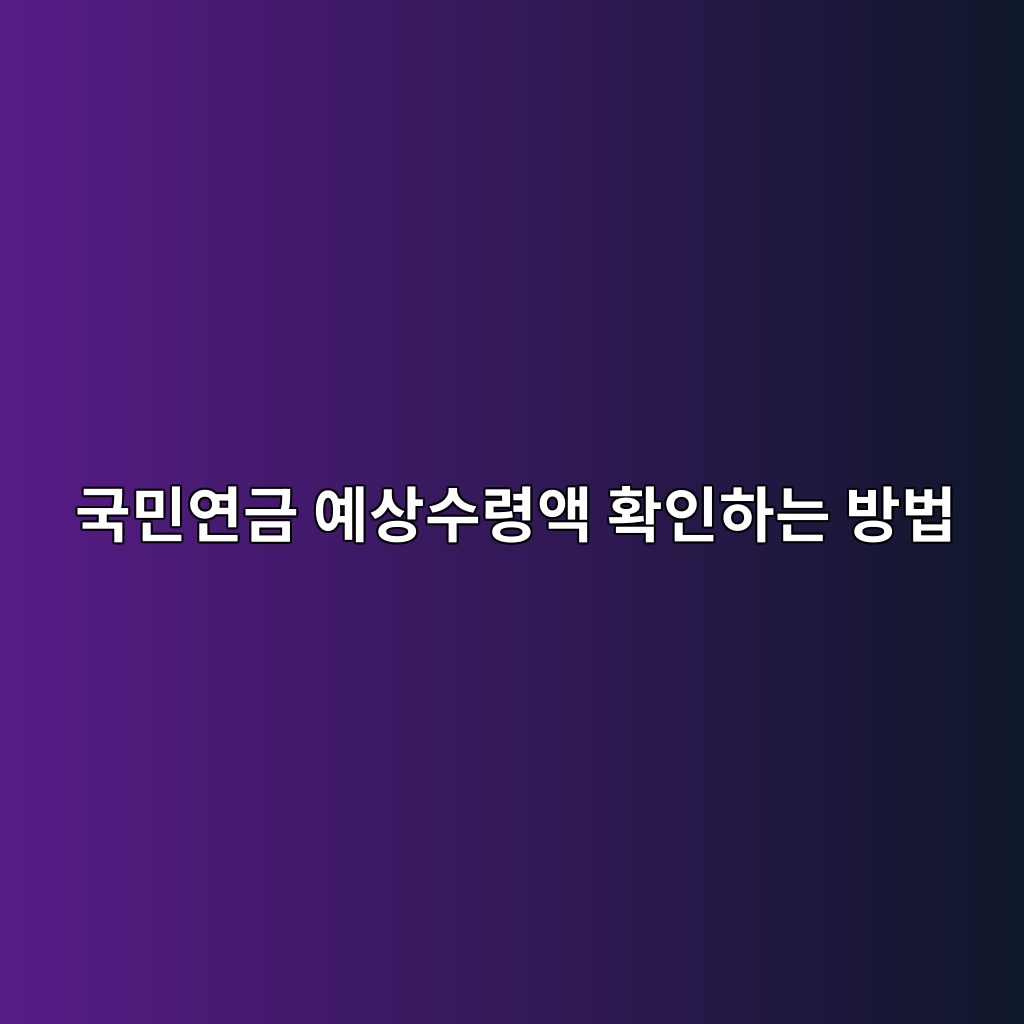 국민연금 예상수령액 확인하는 방법 숙소 사진