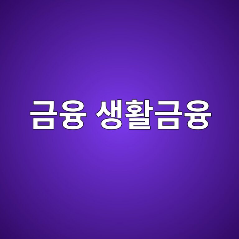 금융 생활금융