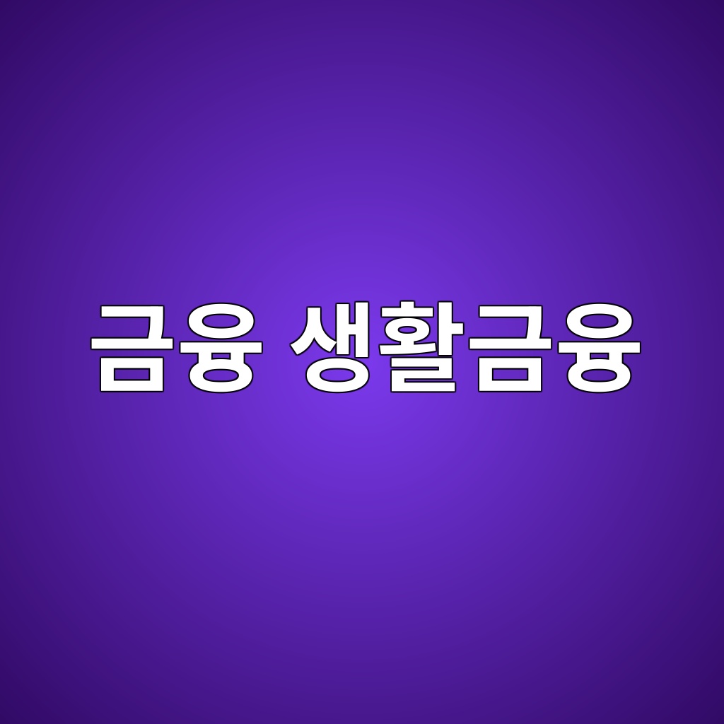 금융 생활금융 숙소 사진