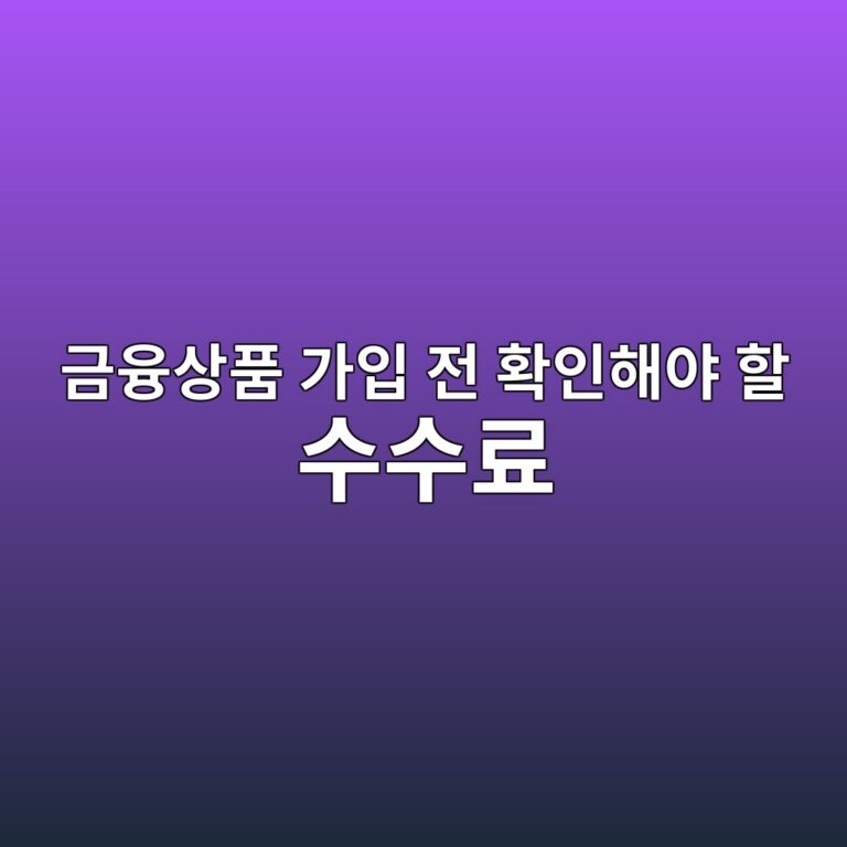 금융상품 가입 전 확인해야 할 수수료