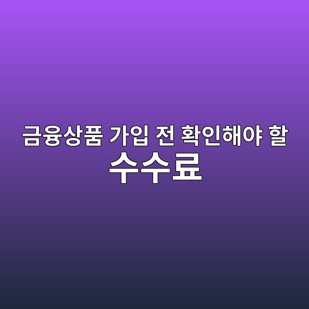 금융상품 가입 전 확인해야 할 수수료 숙소 사진