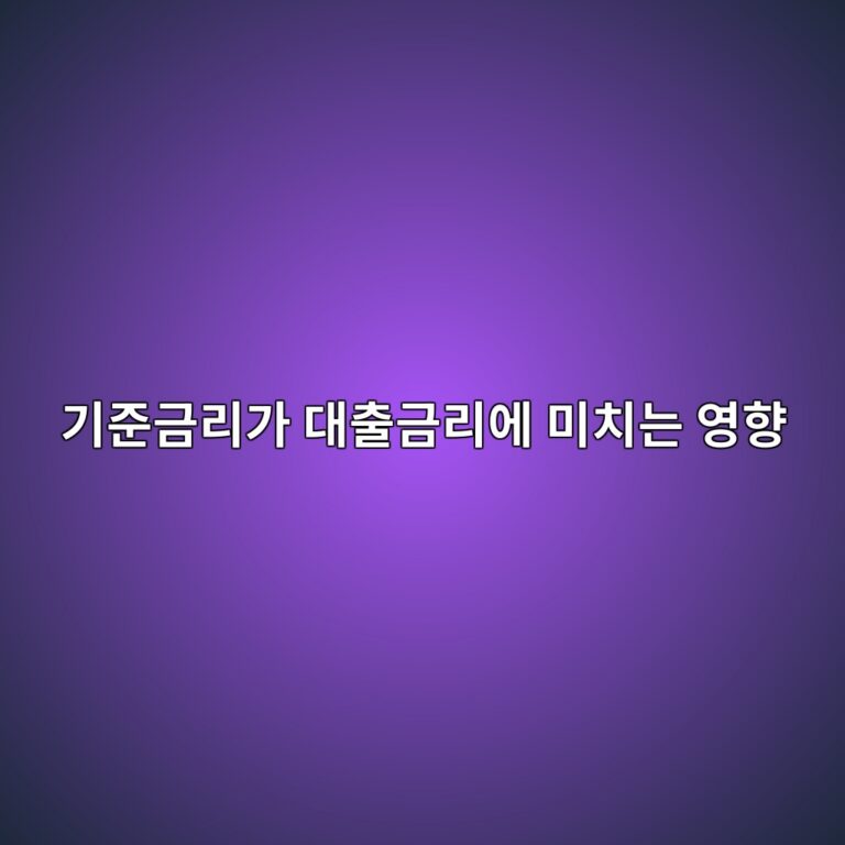 기준금리가 대출금리에 미치는 영향