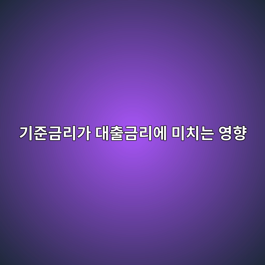 기준금리가 대출금리에 미치는 영향 숙소 사진