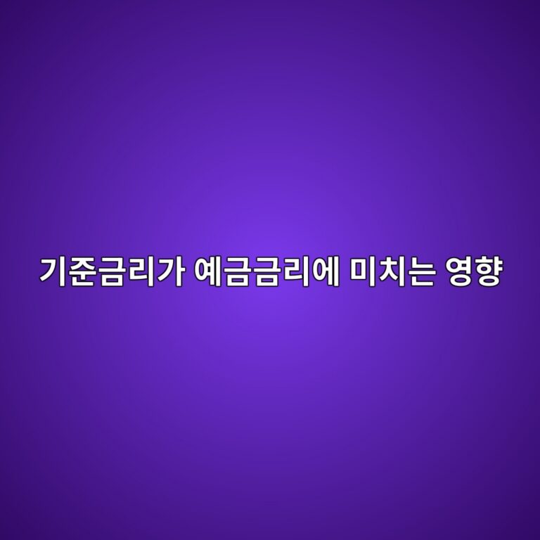 기준금리가 예금금리에 미치는 영향