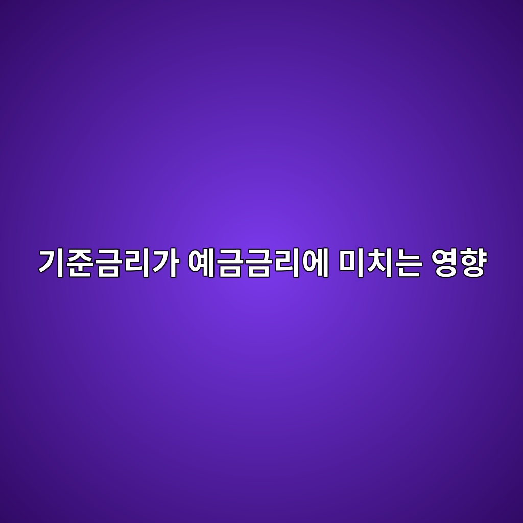 기준금리가 예금금리에 미치는 영향 숙소 사진