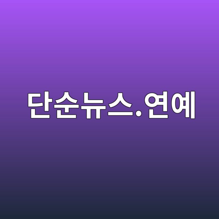 단순뉴스.연예