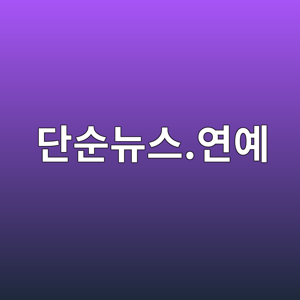 단순뉴스.연예 숙소 사진