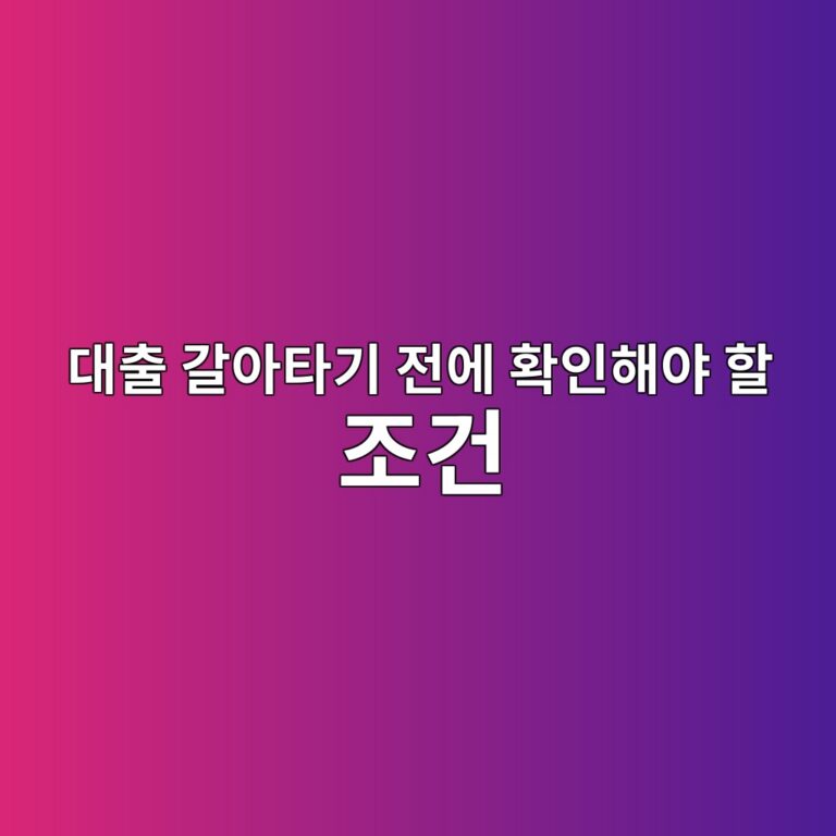 대출 갈아타기 전에 확인해야 할 조건