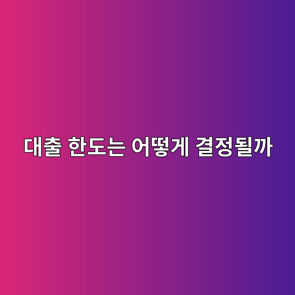 대출 한도는 어떻게 결정될까 숙소 사진
