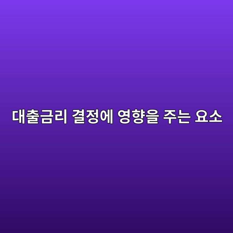 대출금리 결정에 영향을 주는 요소