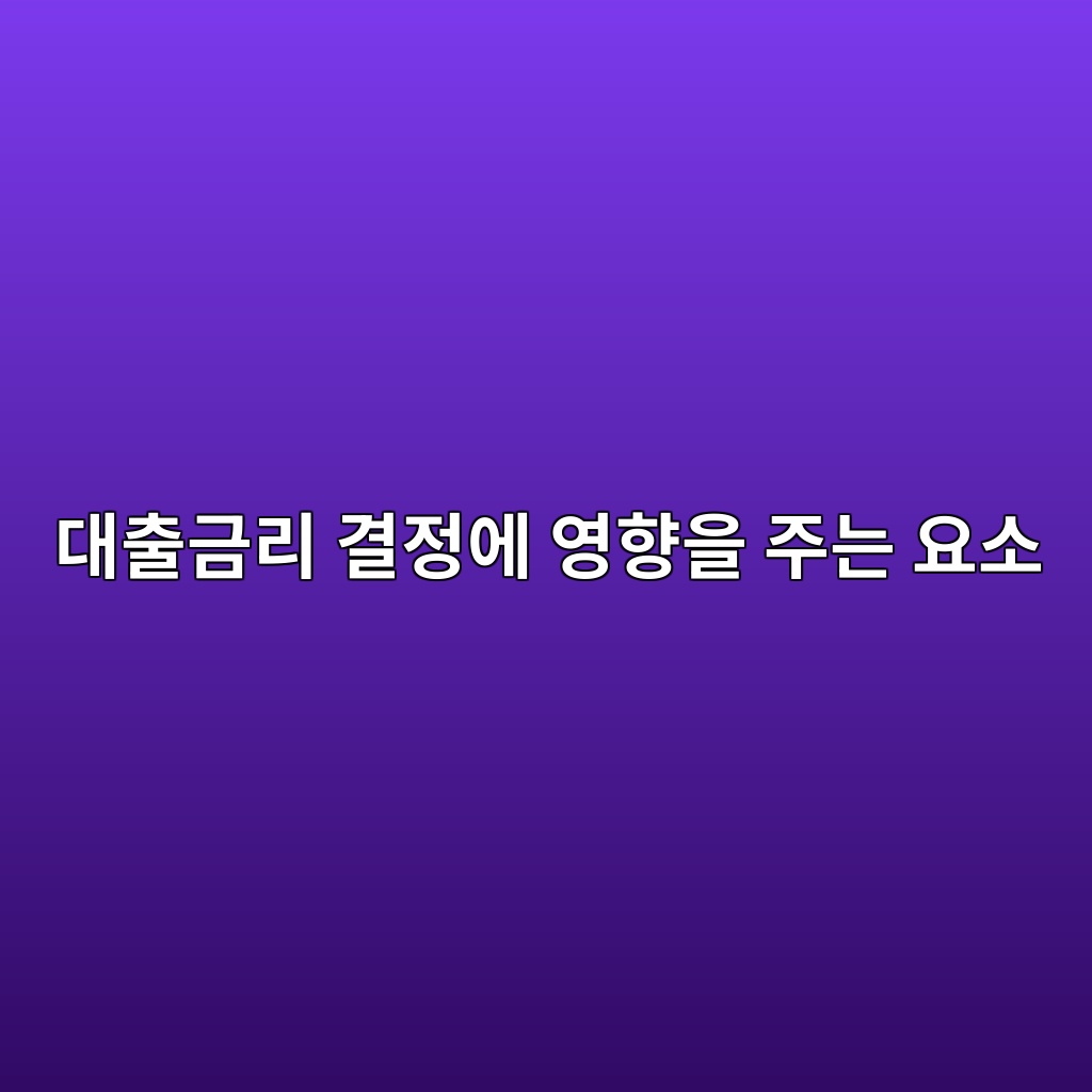 대출금리 결정에 영향을 주는 요소 숙소 사진