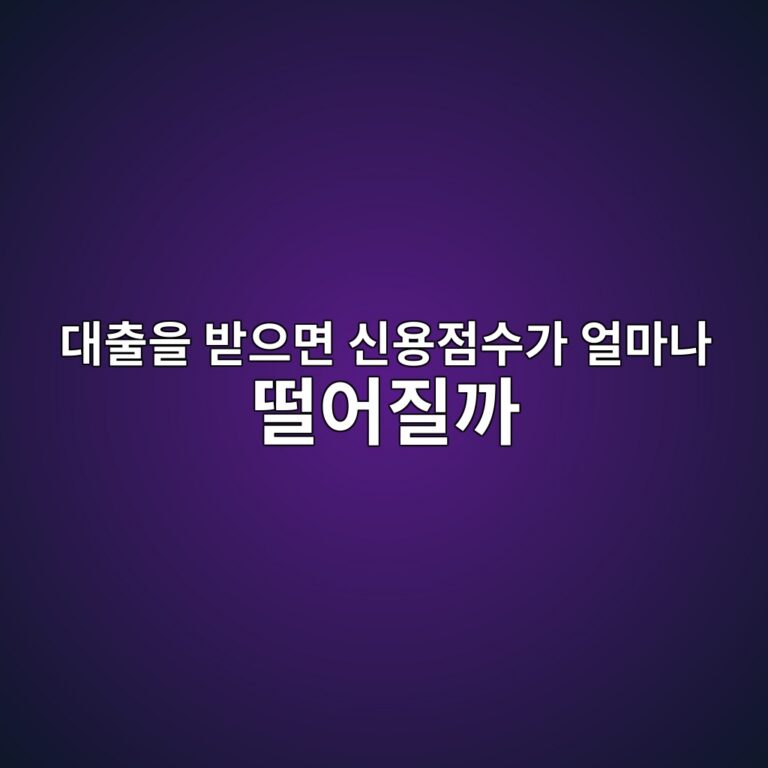 대출을 받으면 신용점수가 얼마나 떨어질까