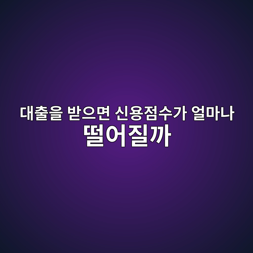 대출을 받으면 신용점수가 얼마나 떨어질까 숙소 사진