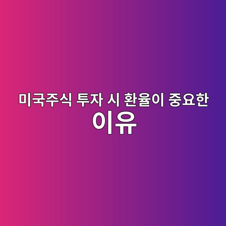 미국주식 투자 시 환율이 중요한 이유