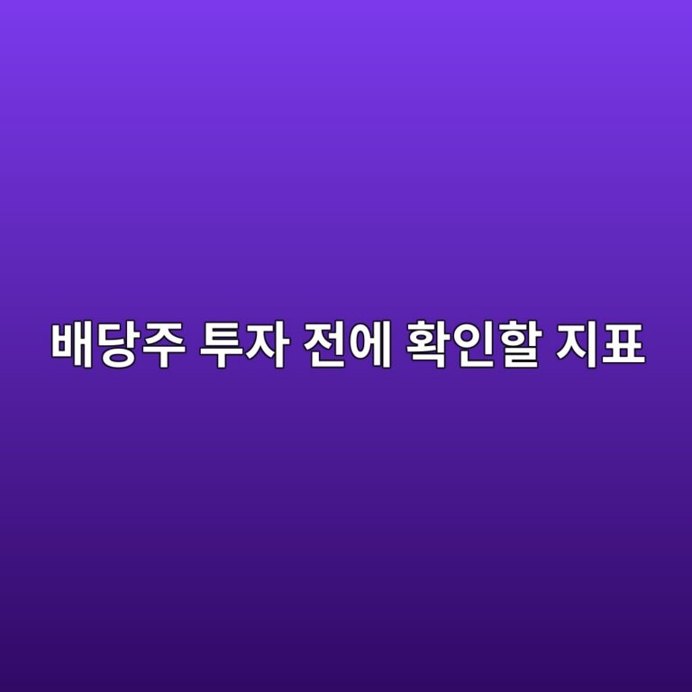 배당주 투자 전에 확인할 지표