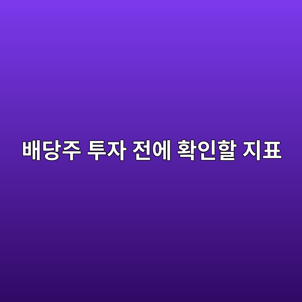 배당주 투자 전에 확인할 지표 숙소 사진