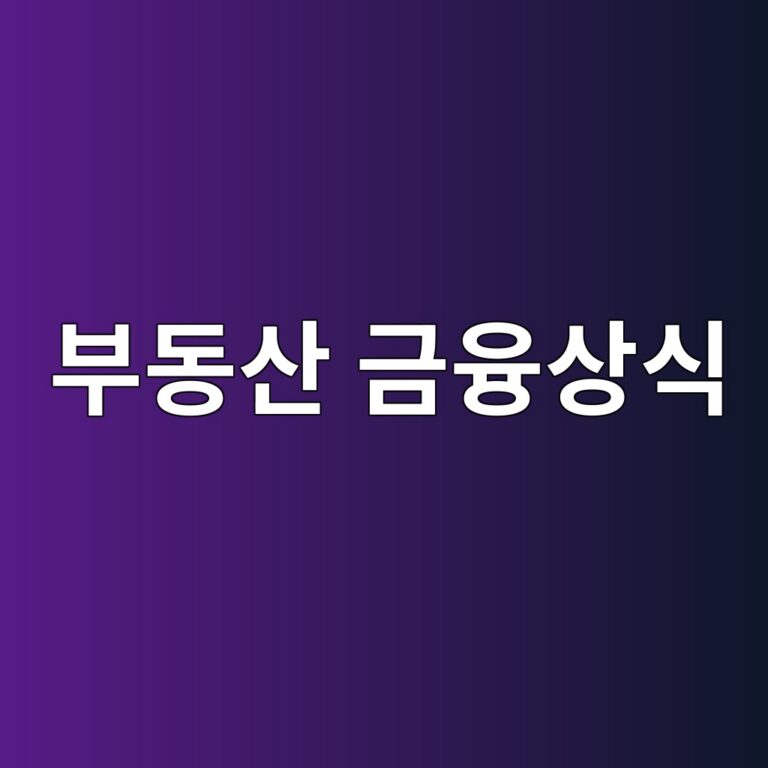 부동산 금융상식