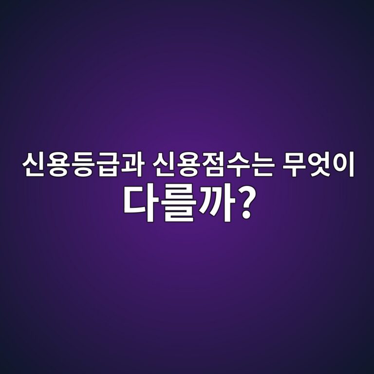 신용등급과 신용점수는 무엇이 다를까?