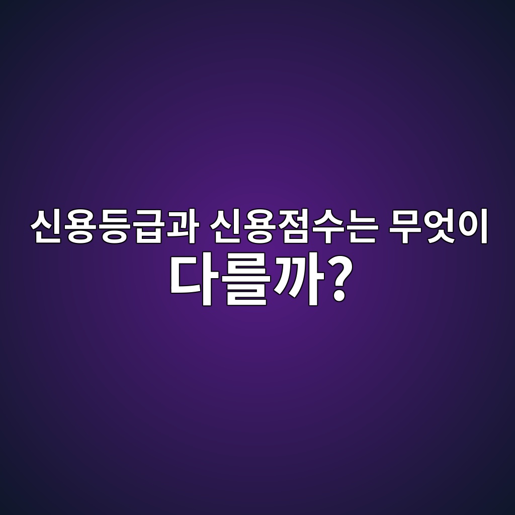 신용등급과 신용점수는 무엇이 다를까? 숙소 사진