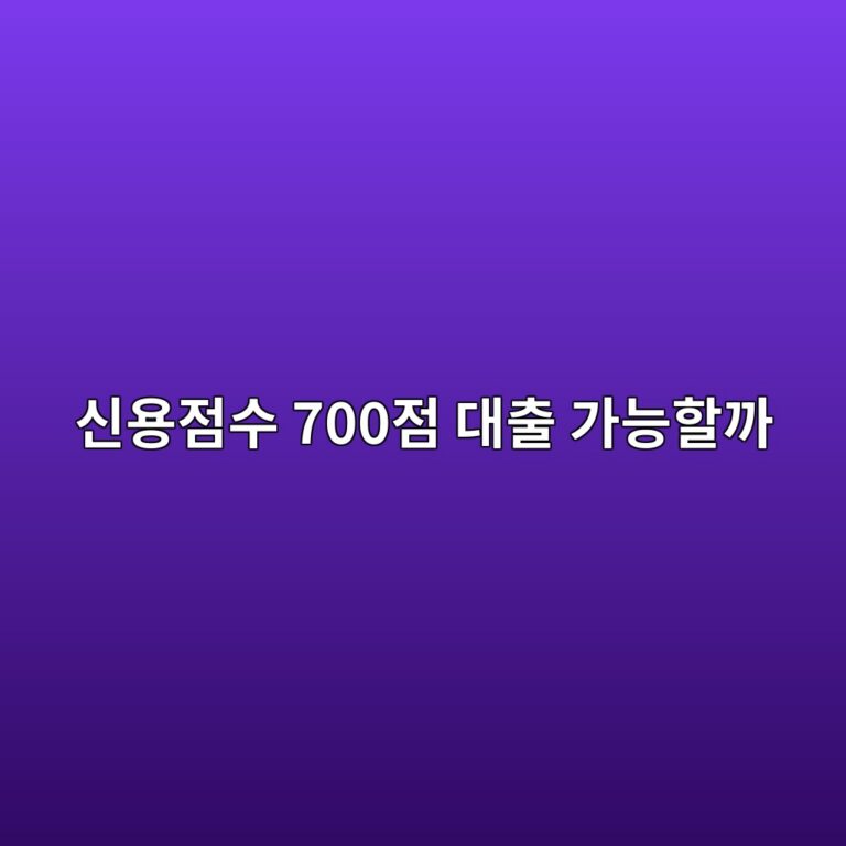 신용점수 700점 대출 가능할까