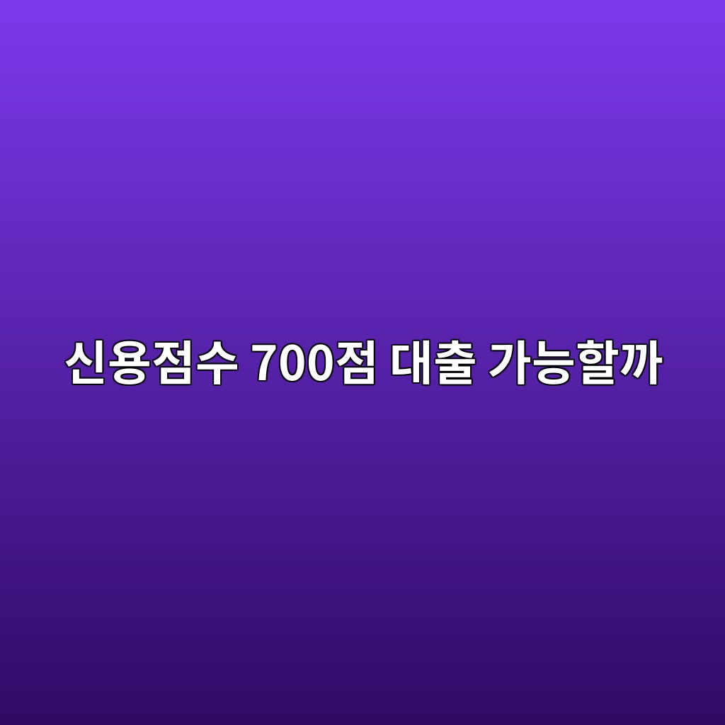 신용점수 700점 대출 가능할까 숙소 사진
