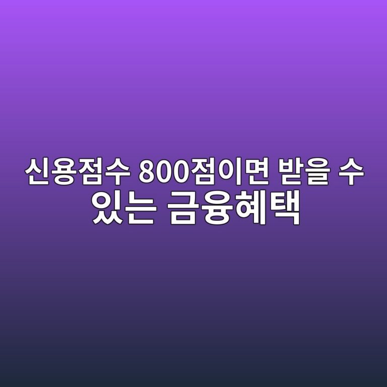 신용점수 800점이면 받을 수 있는 금융혜택