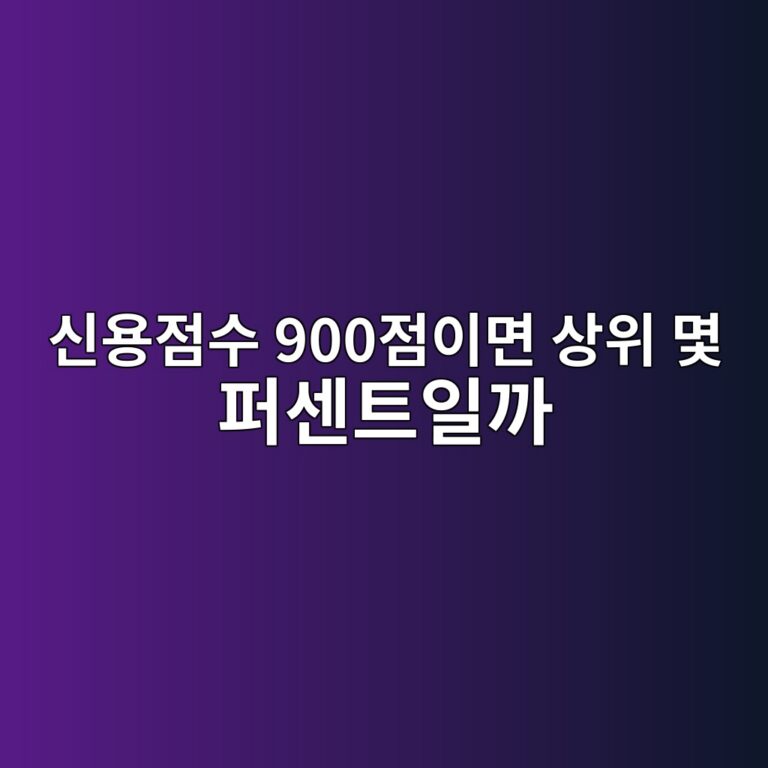 신용점수 900점이면 상위 몇 퍼센트일까