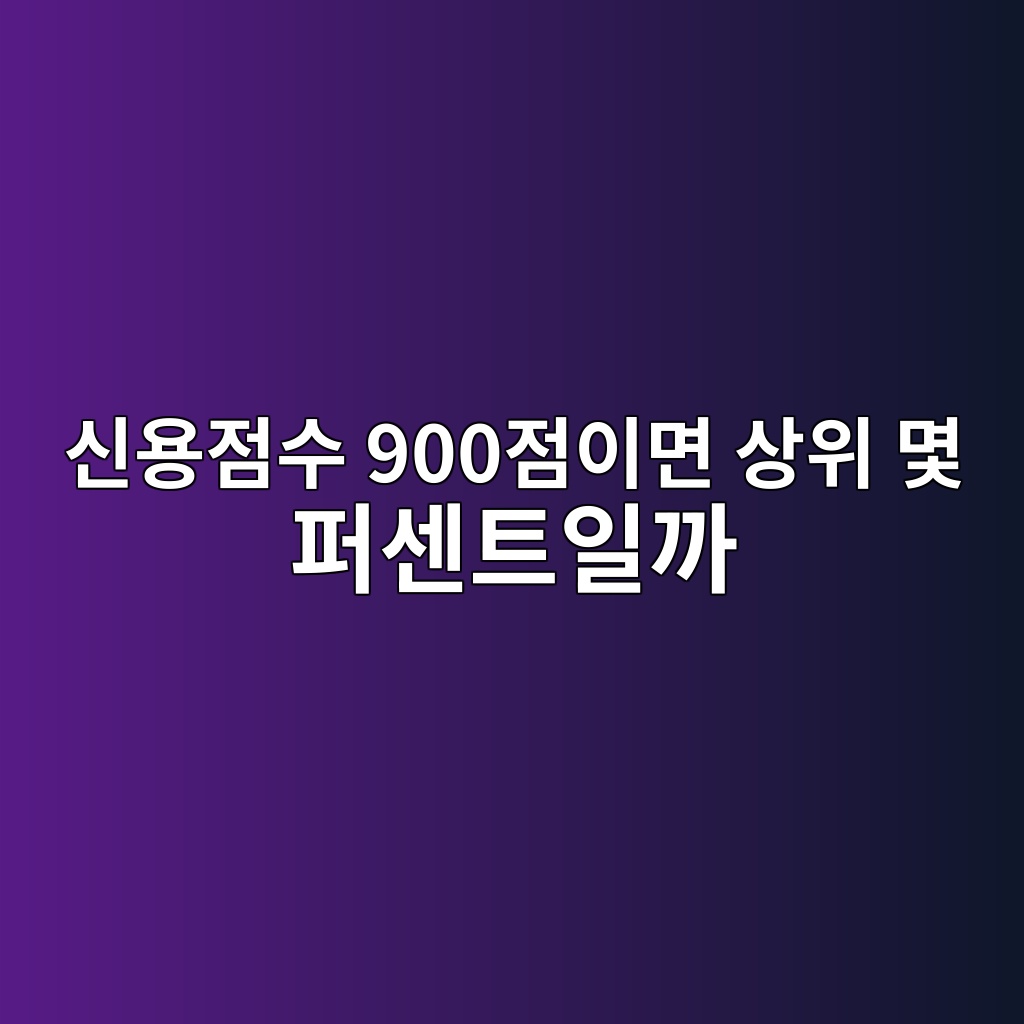 신용점수 900점이면 상위 몇 퍼센트일까 숙소 사진