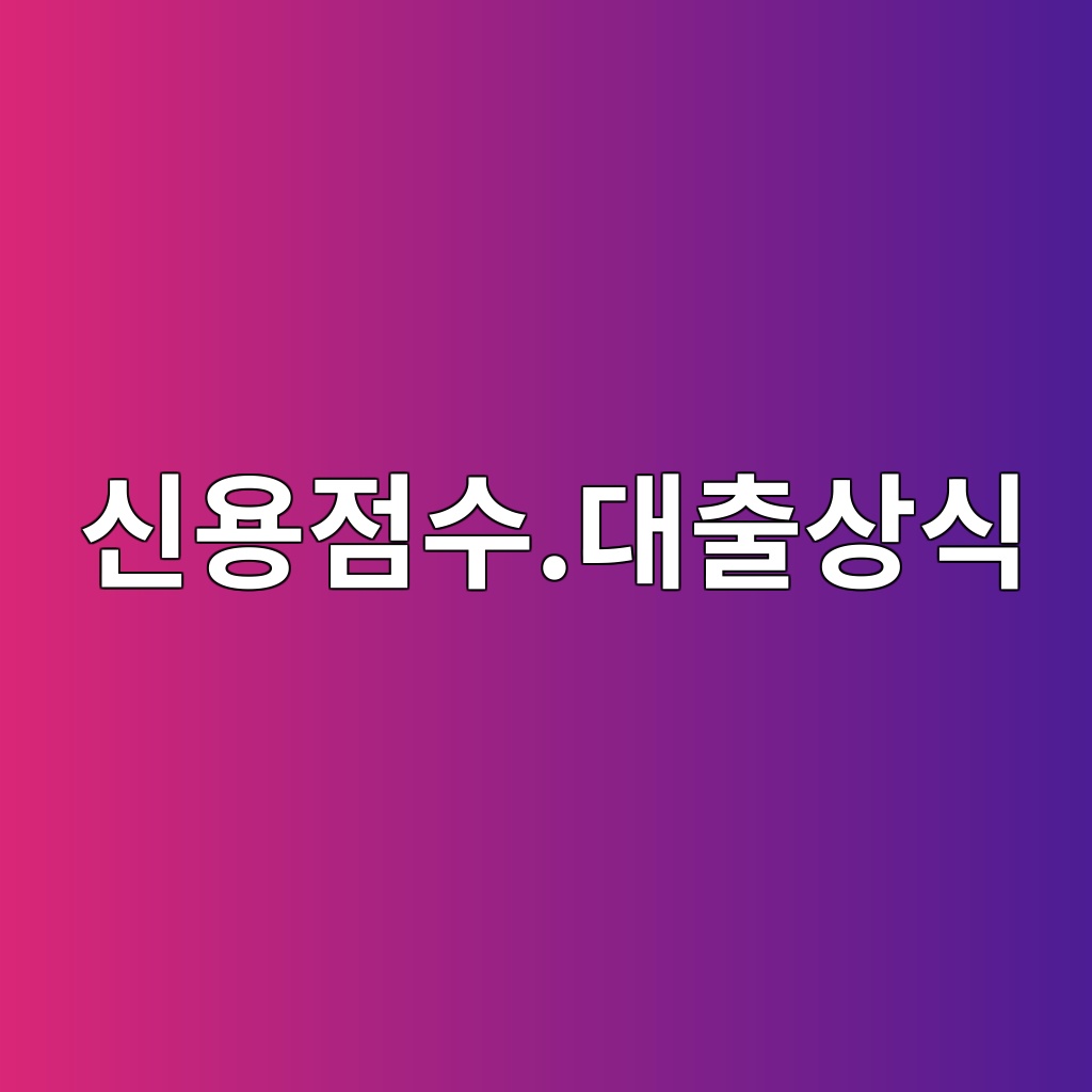 신용점수.대출상식 숙소 사진
