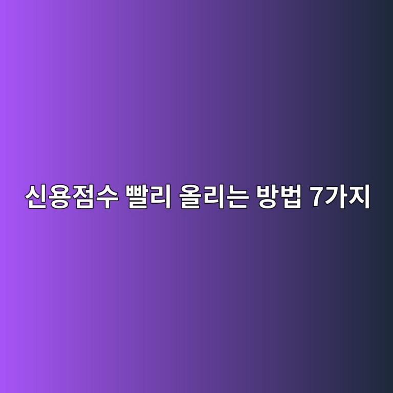 신용점수 빨리 올리는 방법 7가지