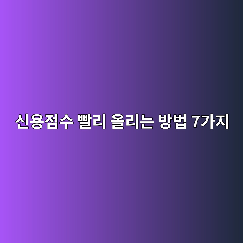 신용점수 빨리 올리는 방법 7가지 숙소 사진