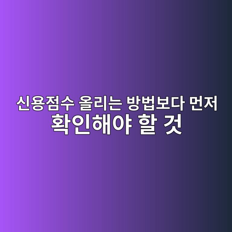 신용점수 올리는 방법보다 먼저 확인해야 할 것