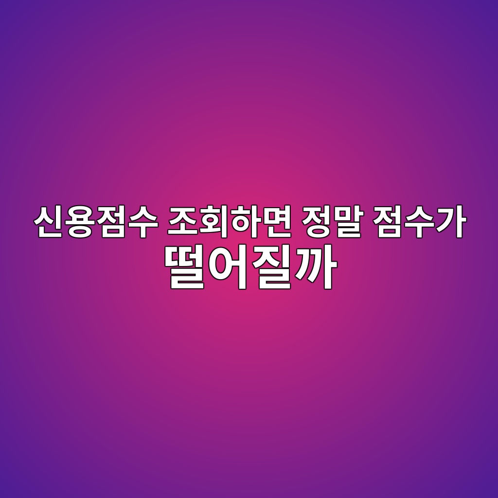 신용점수 조회하면 정말 점수가 떨어질까 숙소 사진