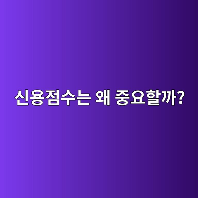 신용점수는 왜 중요할까?