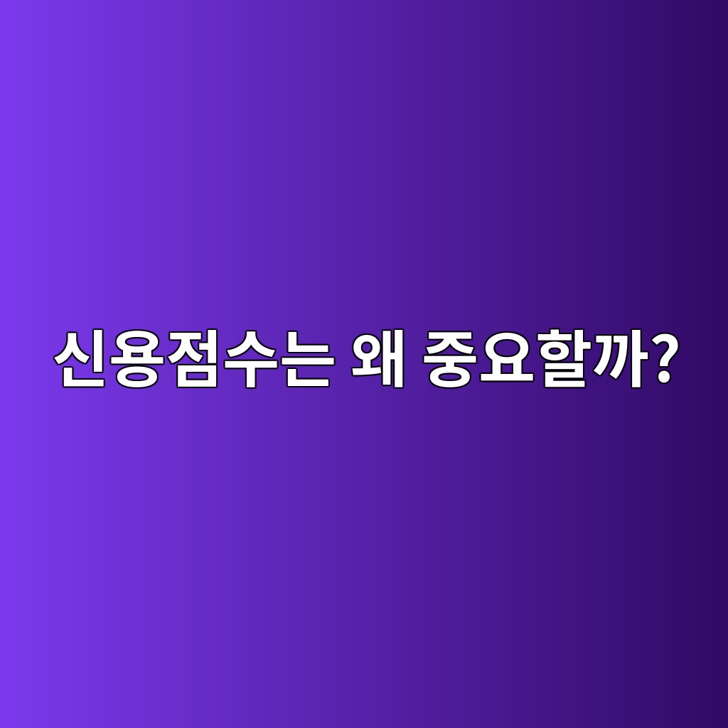신용점수는 왜 중요할까? 숙소 사진