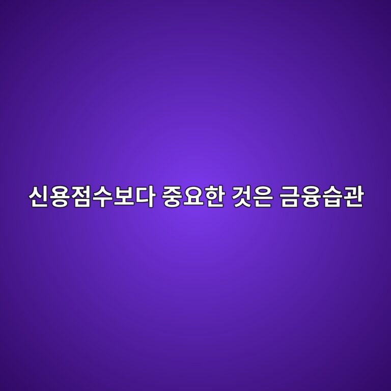신용점수보다 중요한 것은 금융습관